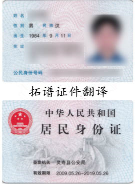 身份证翻译 身份证翻译