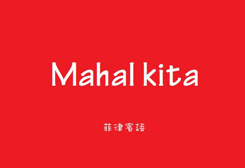 菲律宾语翻译 菲律宾语翻译