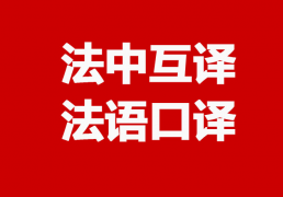 法语口译翻译 法语口译翻译