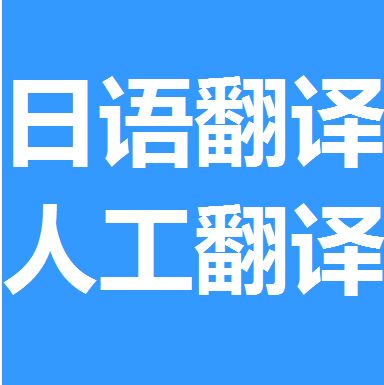 深圳日文翻译哪里找