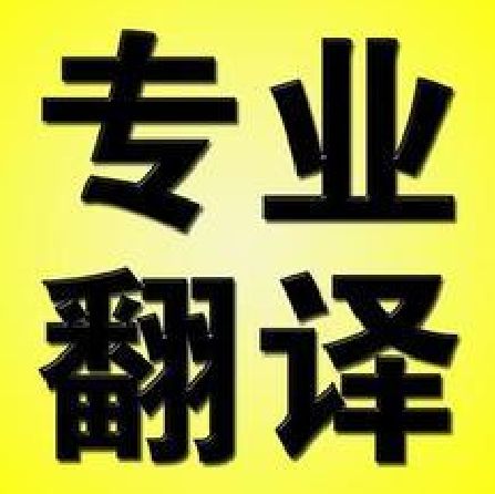 深圳土耳其语翻译公司