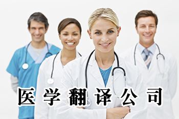 深圳有哪些医学翻译公司
