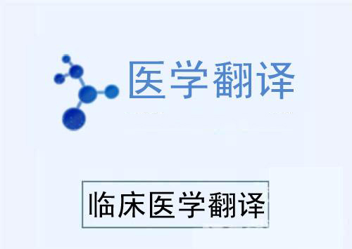 医学中英文翻译会需要多少钱？收费标准是什么？