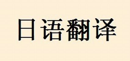 日语陪同翻译经常用句子