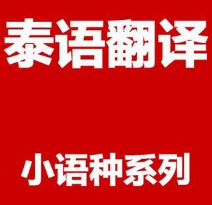 深圳泰语翻译公司推荐