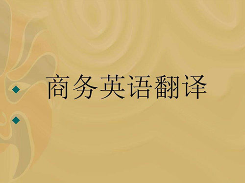 商务英语翻译证书中的翻译技巧