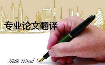 怎样做好论文翻译