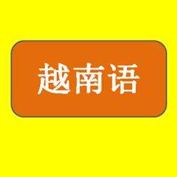 拓谱翻译机构越南语翻译价格