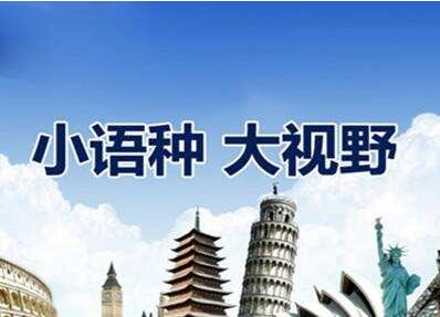 小语种翻译收费标准