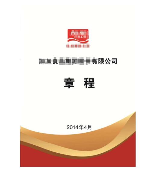 深圳公司章程翻译公司