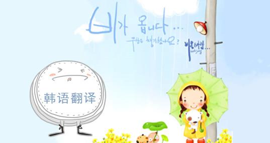 深圳韩语翻译 深圳韩语翻译